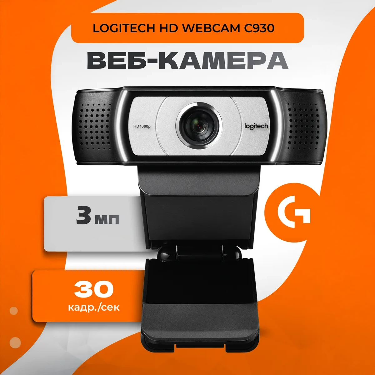 USB-камера Logitech C930 з Carl Zeiss оптикою і Full HD 1080p USB HD Pro Webcam (860-000445) Оригінал — БУ, фото 1