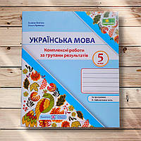 Українська мова 5 клас Комплексні роботи за групами результатів За програмою Заболотного О. Вид: ПіП