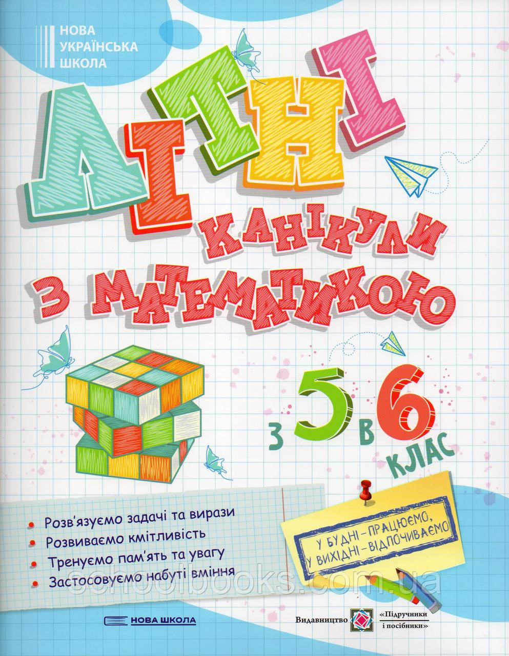 Літні канікули з математикою з 5 в 6 клас. О. Чиж.О.Бойцун., фото 1