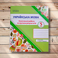 Українська мова 5 клас Комплексні роботи за групами результатів За програмою Голуб Н. Вид: ПіП