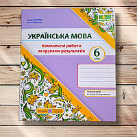 Українська мова 6 клас Комплексні роботи за групами результатів За програмою Голуб Н. Вид: ПіП