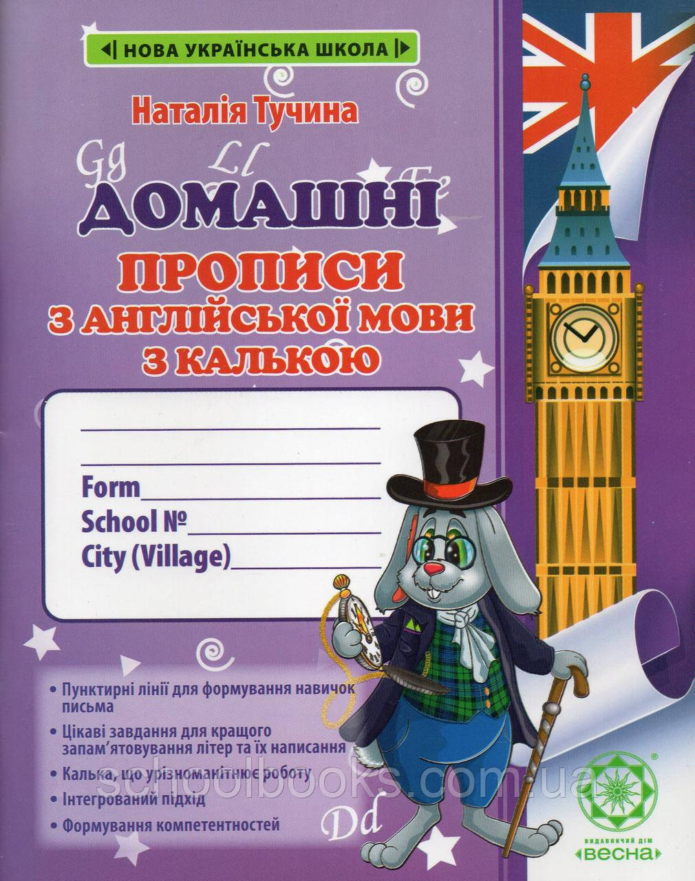 Прописи з англійської мови з калькою 1 клас. Тучина Н.