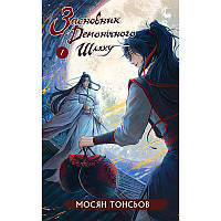 Ранобе Засновник демонічного шляху Том 01 | Mo Dao Zu Shi