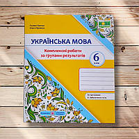 Українська мова 6 клас Комплексні роботи за групами результатів За програмою Заболотного О. Вид: ПіП