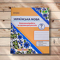 Українська мова 7 клас Комплексні роботи за групами результатів За програмами Голуб Н і Заболотного О Вид: ПіП