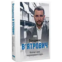 Нотатки з кухні «переписування історії— Володимир В'ятрови | Наш Формат, книга українською, нова, тверда
