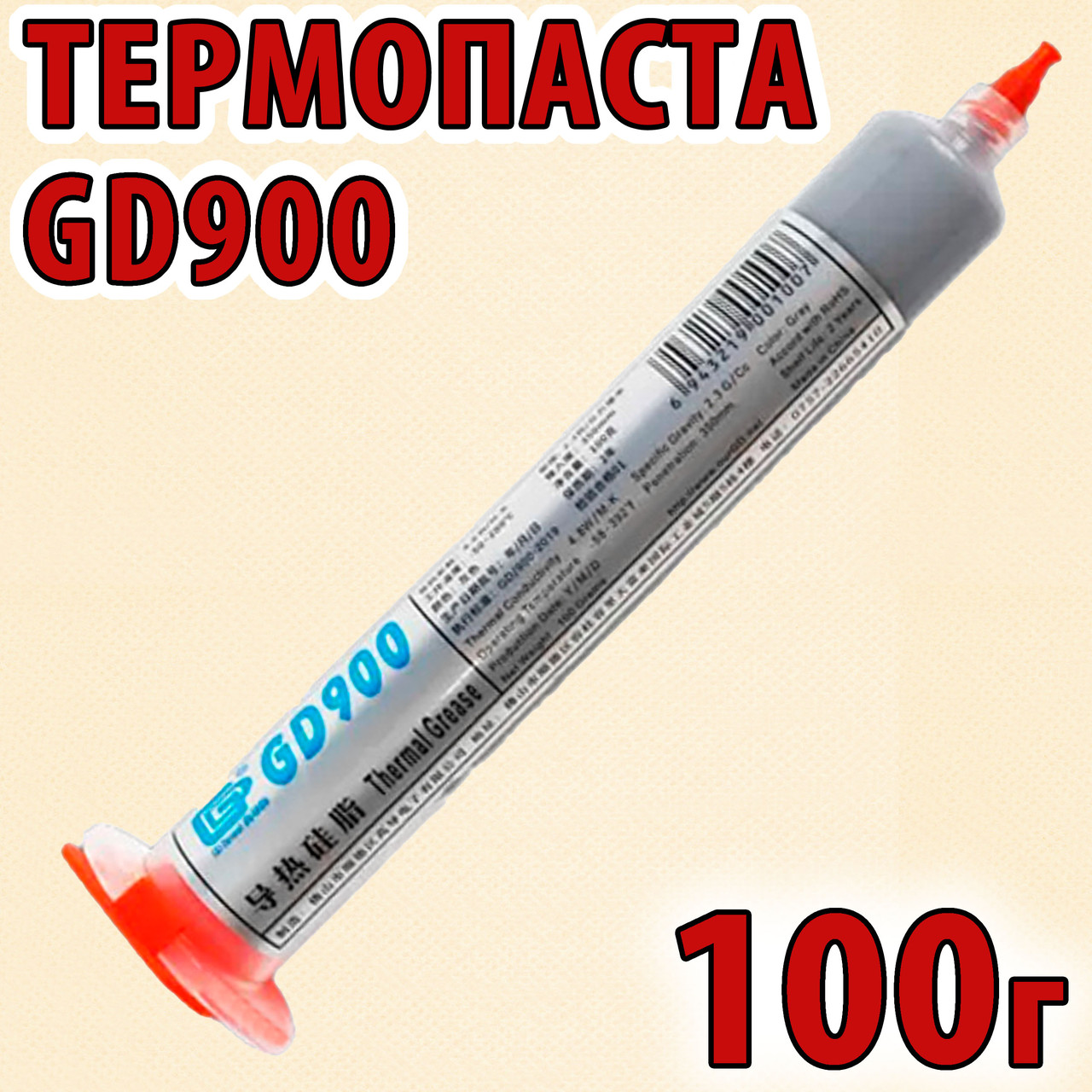 Термопаста GD900 100 г — HT сіра для процесора відеокарти світлодіода термо паста термопрокладка, фото 1