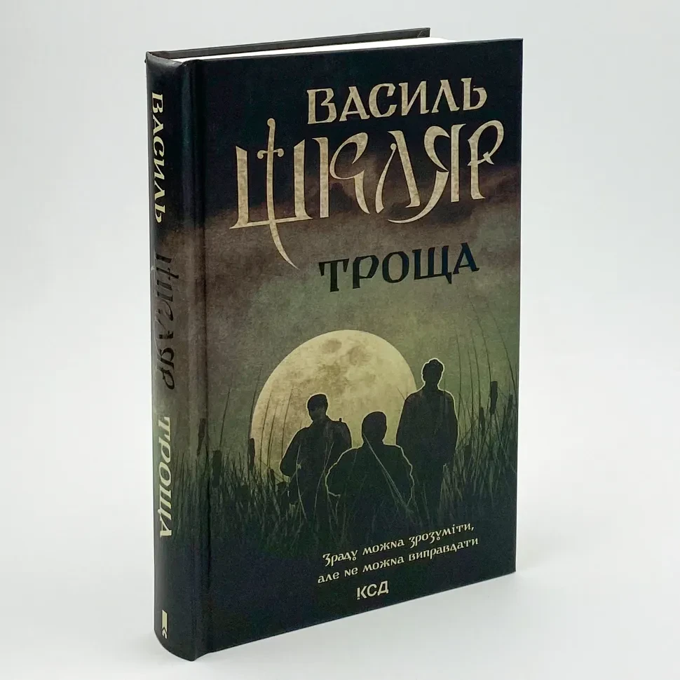 Книга "Троща", Василь Шкляр