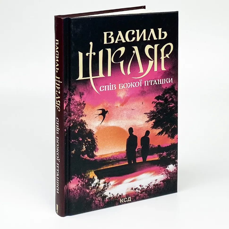 Спів Божої пташки — Василь Шкляр | Клуб Сімейного Дозвілля, книга українською, нова, тверда