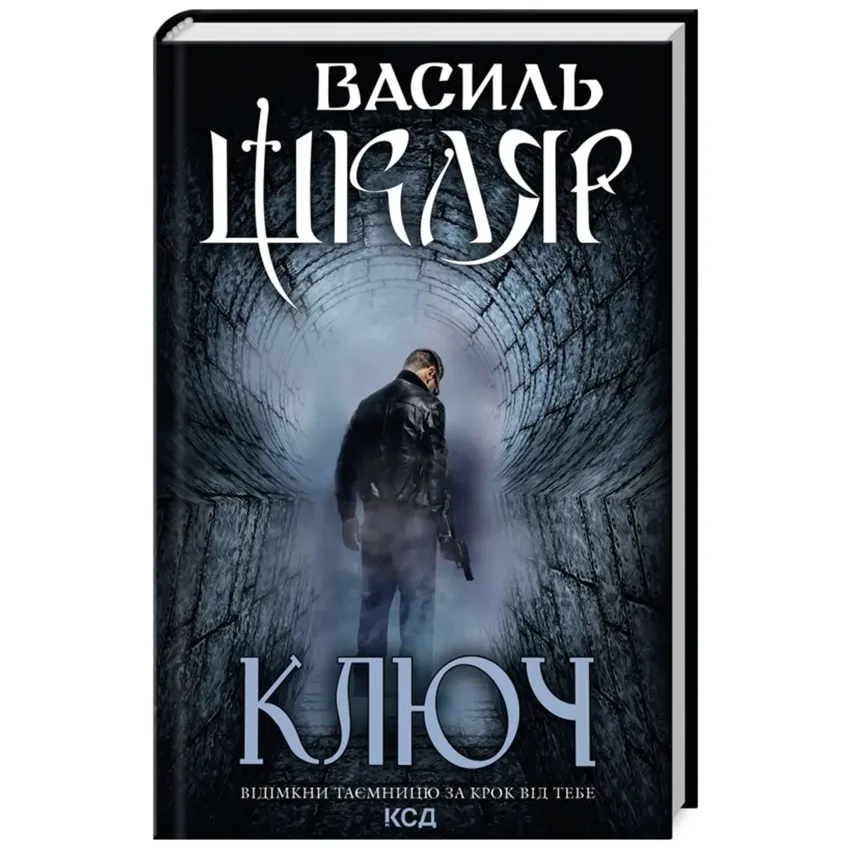 Книга "Ключ" — Василь Шкляр | Клуб Сімейного Дозвілля, українською, нова, тверда обкладинка