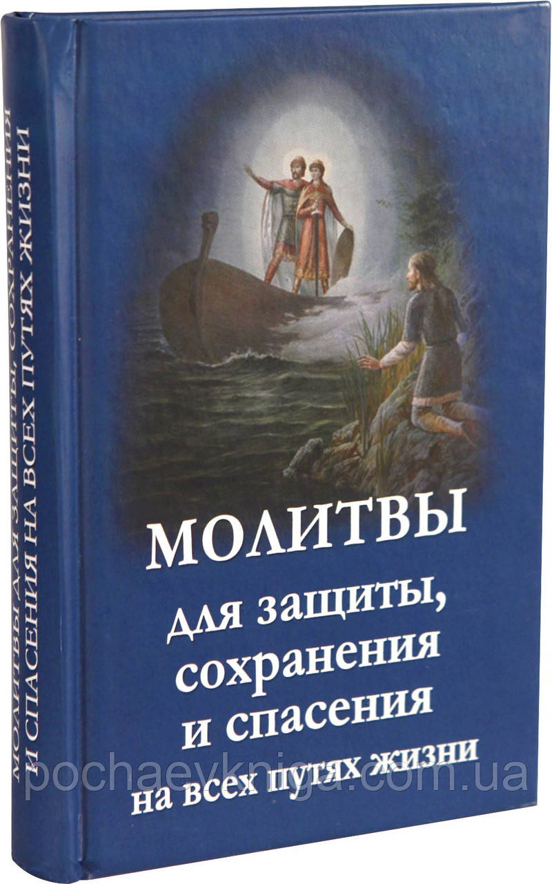 Молитви  для захисту, збереження та порятунку на всіх шляхах життя