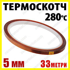 Термоскотч каптон Kapton 5 мм x 33 м — термостійкий скотч 60 мкм для електроніки