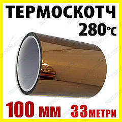Термоскотч каптон Kapton 100 мм x 33 м — термостійкий скотч 60 мкм для плат і 3D-друку