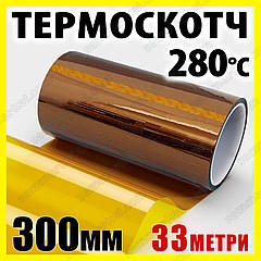 Термоскотч каптон Kapton 300 мм x 33 м — термостійкий скотч 60 мкм для плат і 3D-друку
