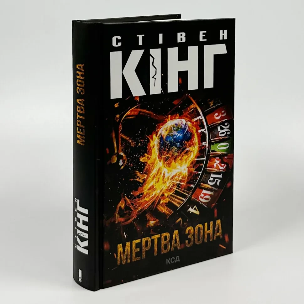 Книга "Мертва зона", Стівен Кінг