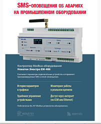 Новинка від НОВАТЕК-ЕЛЕКТРО - SMS оповіщення про аварії на промисловому обладнанні