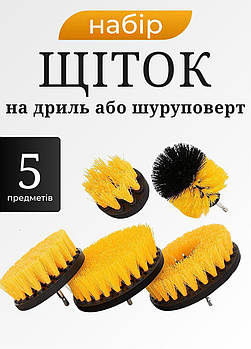 Набір щіток на дриль/шуруповерт для миття автомобіля та прибирання будинку 5 шт