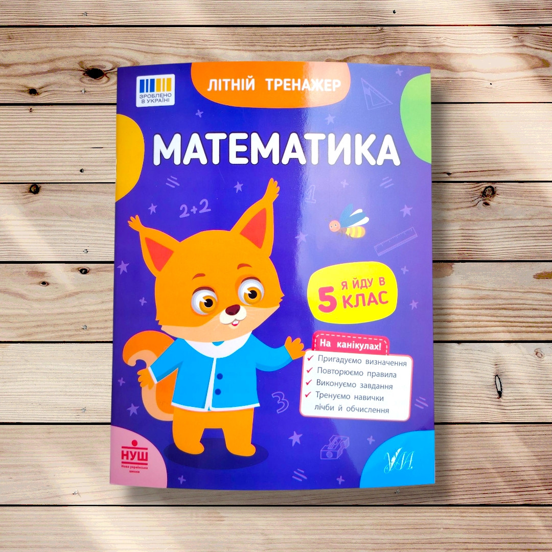 Літній тренажер Математика Я йду в 5 клас Авт: Клімішена О. Вид: УЛА, фото 1
