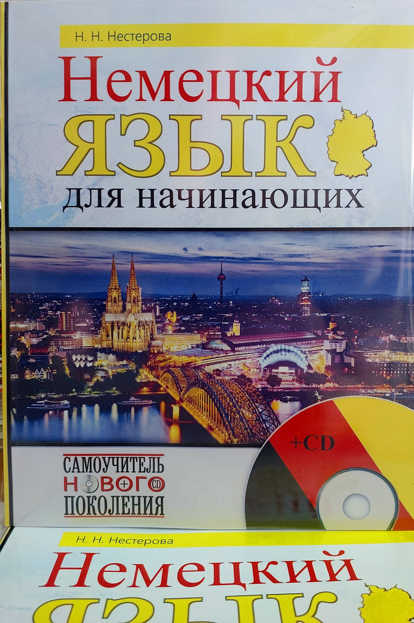 Німецька мова для початківців (комплексний самовчитель нового покоління з аудіозастосунком)