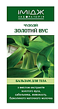 Імідж Бальзам Чудодій "Болезнеболювач", фото 2