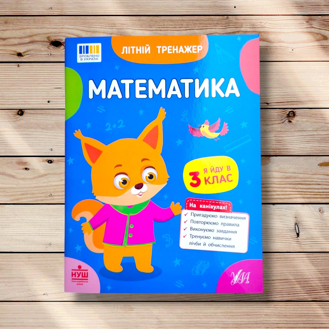 Літній тренажер Математика Я йду в 3 клас Авт: Клімішена О. Вид: УЛА, фото 1