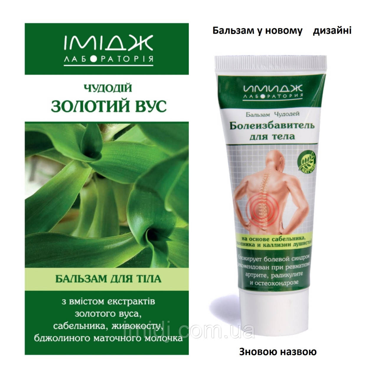 Імідж лабораторія бальзам чудодій боле позбавляючий для тіла, фото 1