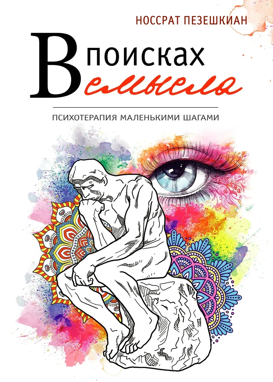 В поисках смысла. Психотерапия маленькими шагами. Пезешкіан Н.