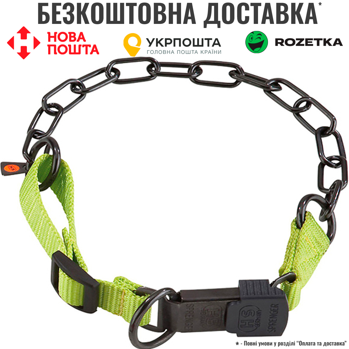 Регульований нашийник з нейлоном Sprenger Adjustable Collar для собак, середня ланка, нержавіюча сталь, 55 см, фото 1