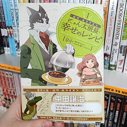 Манга японською мовою Log Horizon: Nyanta Hanchou Shiawase no Recipe - Лог Горизонт: Рецепти Щастя від Капітана Нянти. Том 1