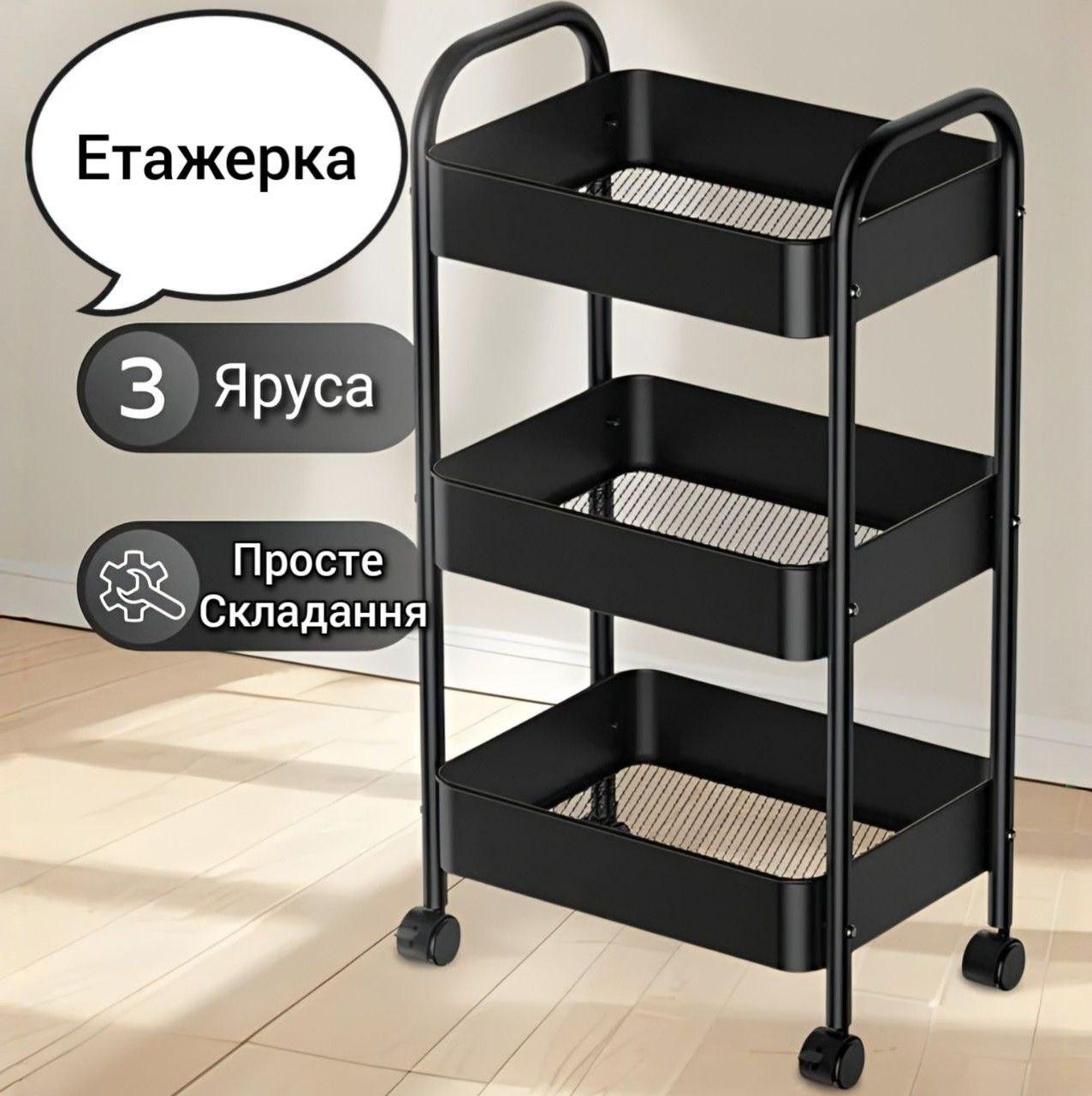Полиця етажерка на колесах, 3 яруси, багатофункціональна полиця для дому метал