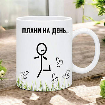 Чашка з гумором "Плани на день"