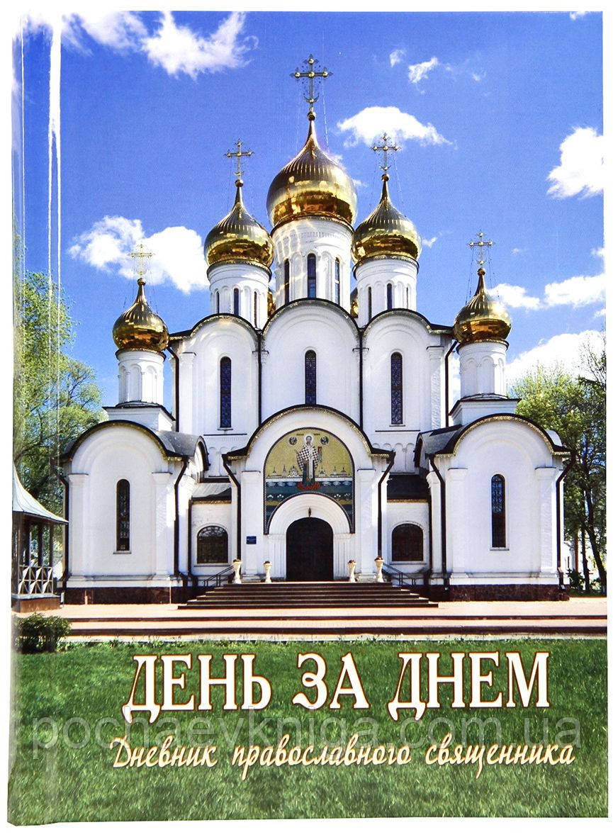 День у день. Щоденник православного священника