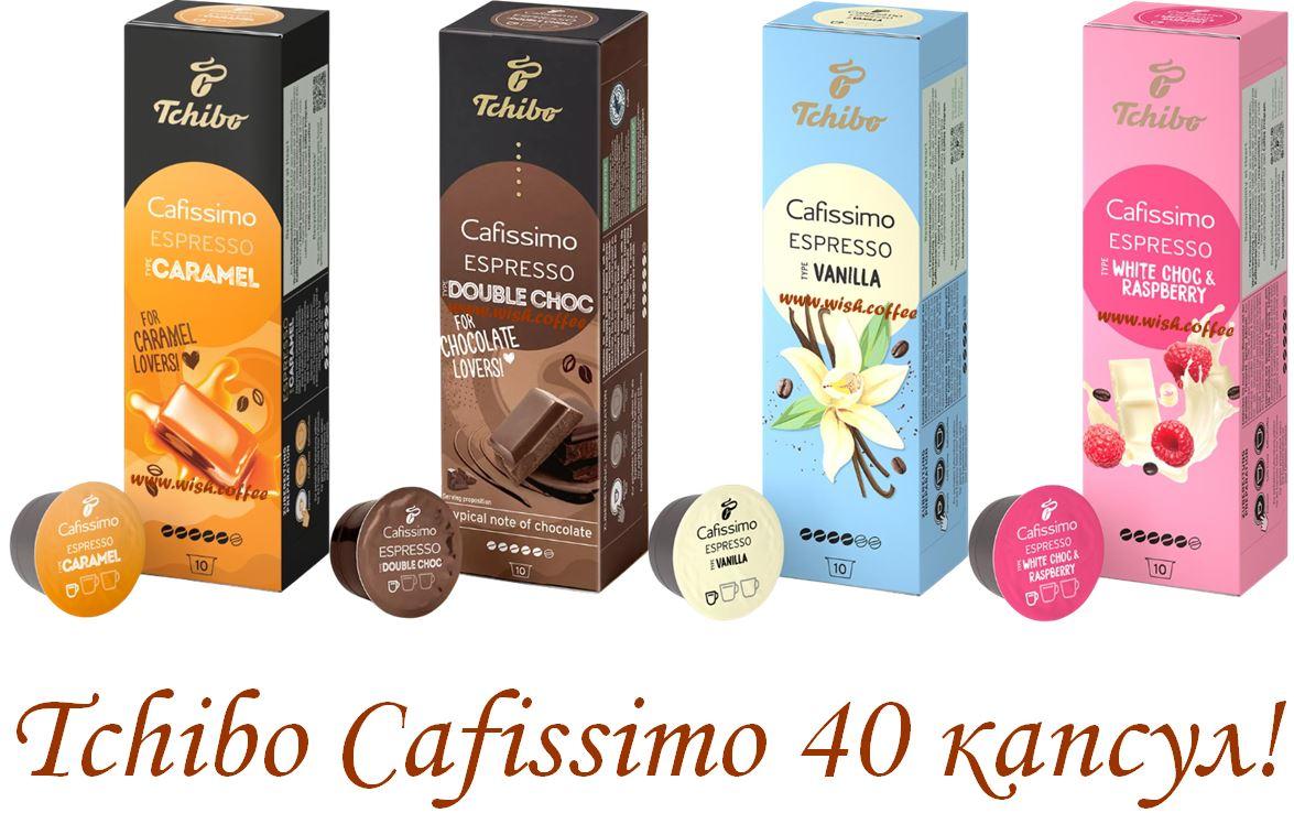 Набір Кави в капсулах Tchibo Cafissimo Flavoured Editions 4 упаковки по 10 капсул Vanilla Caramel Choc Raspberry, фото 1