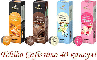 Набір Кави в капсулах Tchibo Cafissimo Flavoured Editions 4 упаковки по 10 капсул