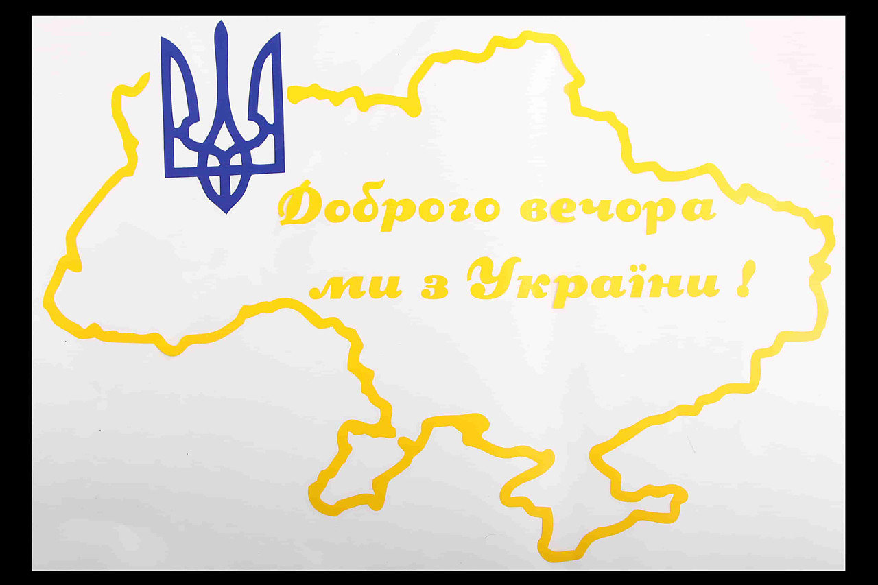 Наклейка плоттер Мапа України "Доброго вічора мі з Прикраси!" з гербом жовтий 30*45 см, фото 1