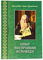 Досвід побудови сповіді