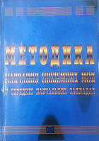 Методика навчання іноземних мов у середніх навчальних закладах