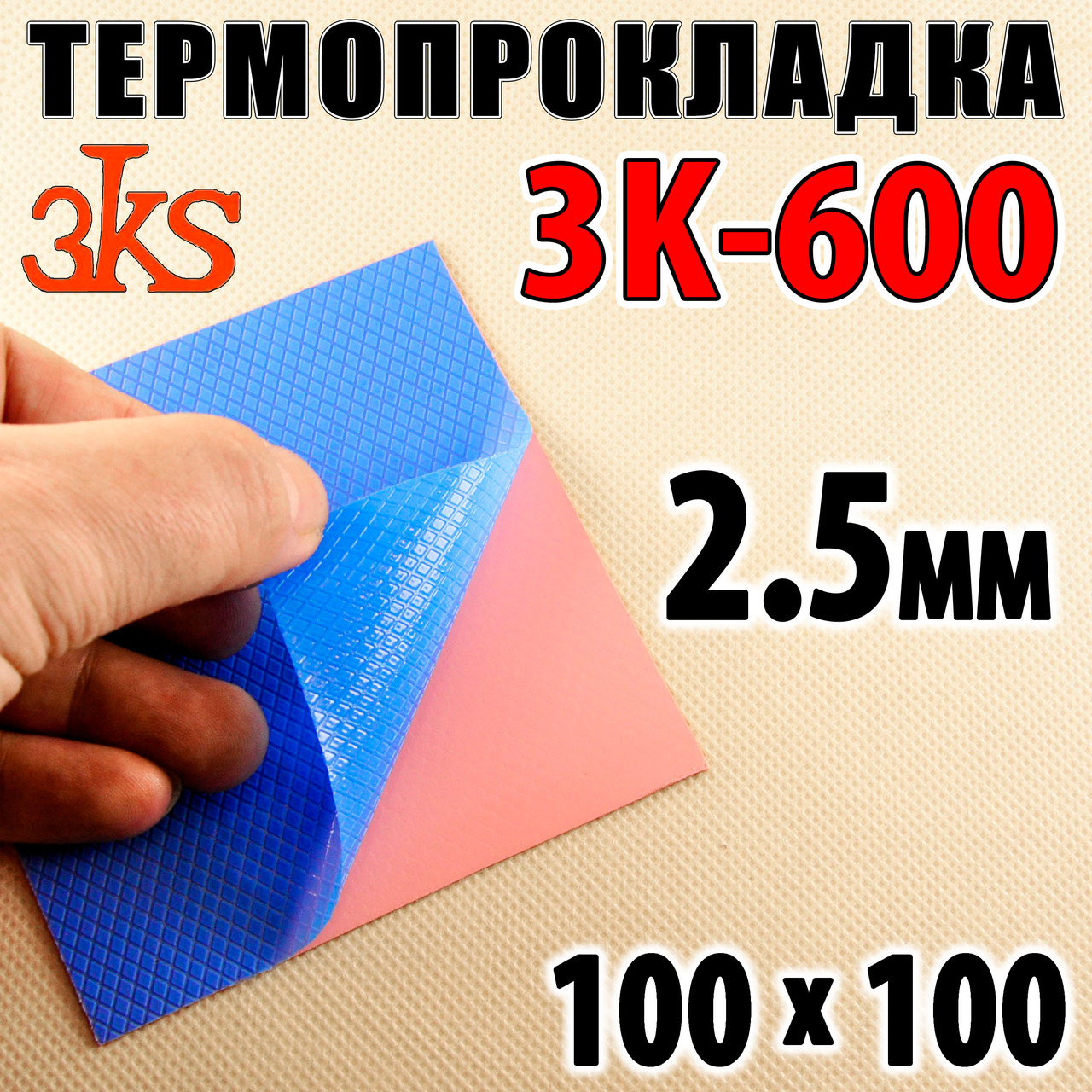 Термопрокладка 3K600 R50 2,5 мм 100 x 100 6 W/mK червона термоінтерфейс для ноутбука, фото 1