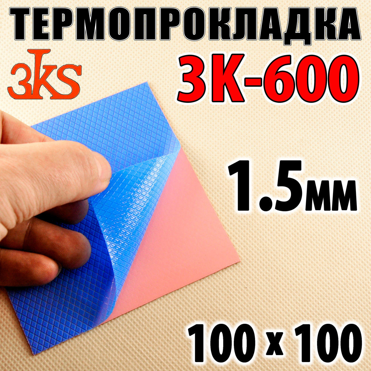 Термопрокладка 3K600 R30 1.5мм 100x100 6W червона термоінтерфейс для відеокарти ноутбука, фото 1