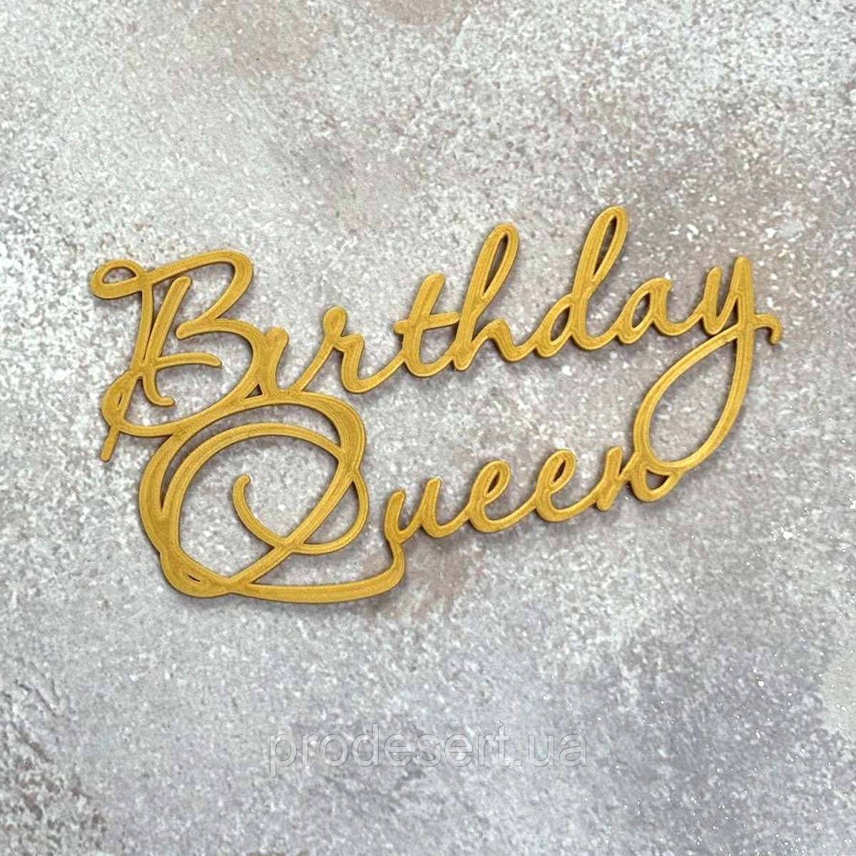 З Днем народження Королева Happy birthday Qween топер бічний (3D)