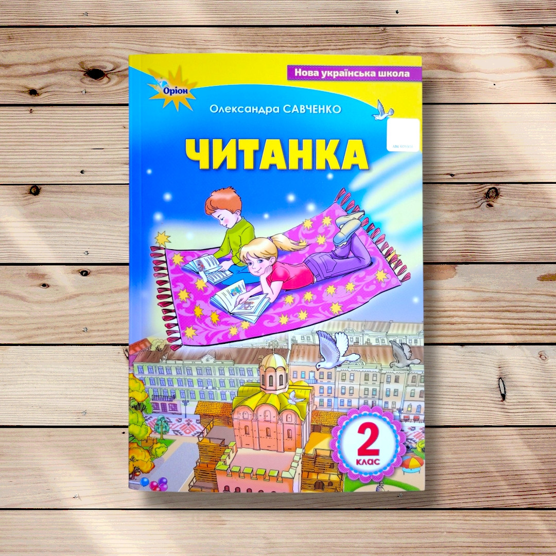 Посібник для додаткового та позакласного читання Читанка 2 клас Авт: Савченко О. Вид: Оріон, фото 1