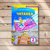 Посібник для додаткового та позакласного читання Читанка 2 клас Авт: Савченко О. Вид: Оріон
