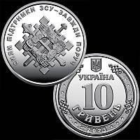 "Сили підтримки Збройних Сил України - Завжди поруч" 10 грн. 2023 р. / в капсулі