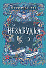 Незабудка. Те, що ніколи не загубиться. Книга 2. Керстін Ґір