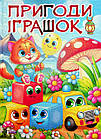 Пригоди іграшок