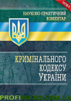 Науково-Практичний Коментар Кримінального кодексу України 2017