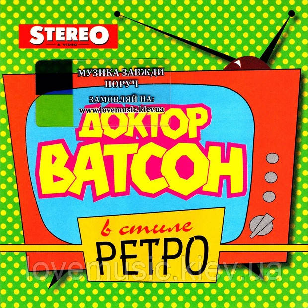 Музичний сд диск ДОКТОР ВАТСОН В стиле ретро (1998) (audio cd), фото 1