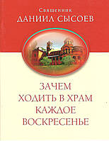 Зачем ходить в храм каждое Воскресенье