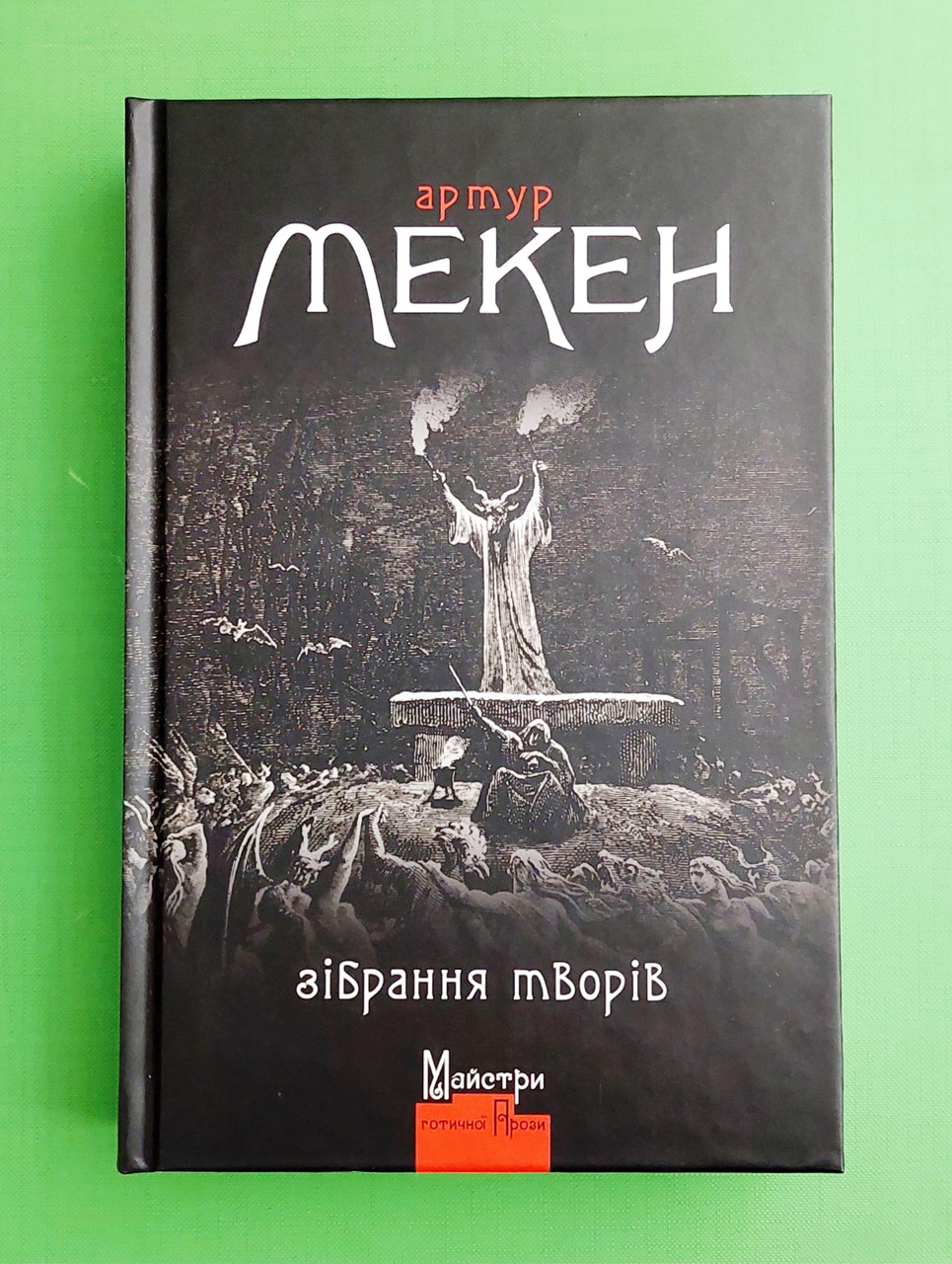 ВЖ МГП Мекен Зібрання творів Майстри Готичної Прози