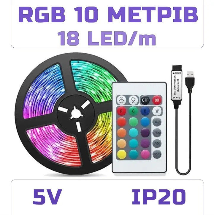 Світлодіодна RGB стрічка 10 м з пультом управління 24 кнопки, USB 5V
